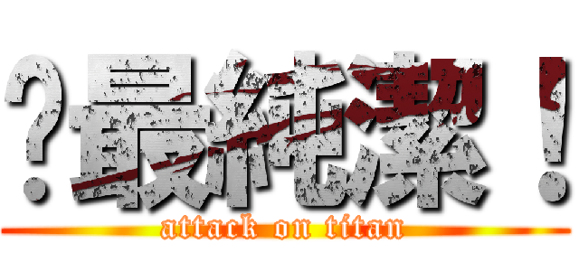 婐最純潔！ (attack on titan)