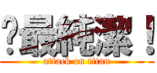 婐最純潔！ (attack on titan)