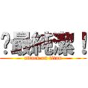 婐最純潔！ (attack on titan)