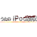 うたのｉＰｏｄ没収 (attack on titan)