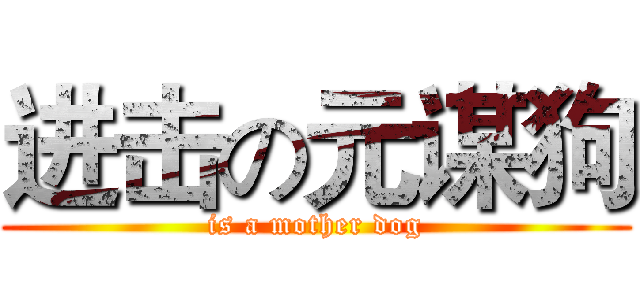 进击の元谋狗 (is a mother dog)