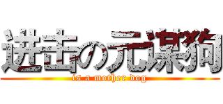 进击の元谋狗 (is a mother dog)