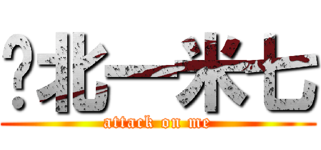 拎北一米七 (attack on me)