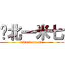 拎北一米七 (attack on me)