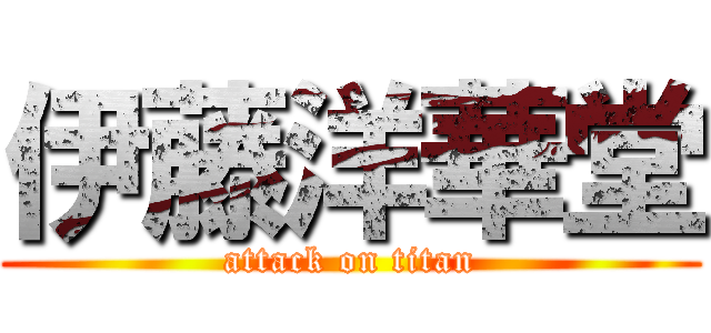 伊藤洋華堂 (attack on titan)