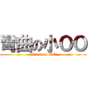 彎曲の小ＯＯ (attack on OO)
