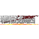 雅雅沒關西~ (LOVE YOU~)