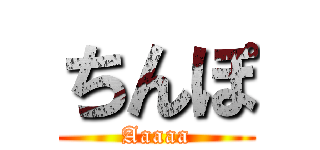 ちんぽ (Aaaaa)
