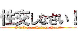 性交しなさい！ (I kill you, Kodoku Yami!)