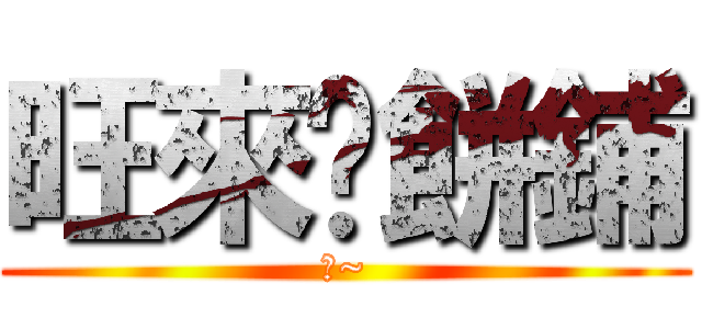 旺來糕餅鋪 (乖~)