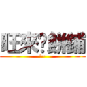 旺來糕餅鋪 (乖~)