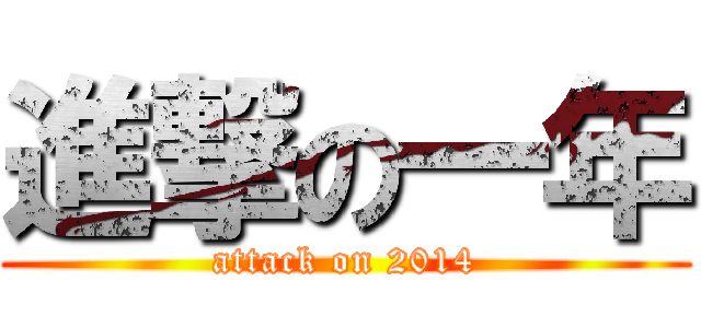 進撃の一年 (attack on 2014)