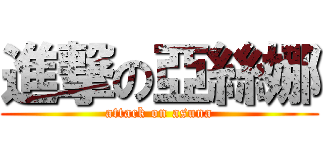 進撃の亞絲娜 (attack on asuna)