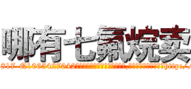 哪有七氟烷卖 (哪有七氟烷卖【电-151x68344x817-Q1065427042元吉药业】我们做的是长期生意,靠的是老客户长期支持http://sngk.net/wZEU63

参考消息网我们做的是长期生意,靠的是老客户长期支持也许我们早该意识到，就连鲍勃·霍斯金斯（金球奖戏剧类电影男主角 
)