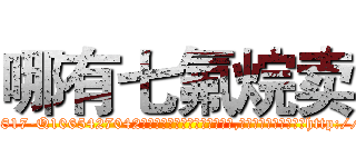 哪有七氟烷卖 (哪有七氟烷卖【电-151x68344x817-Q1065427042元吉药业】我们做的是长期生意,靠的是老客户长期支持http://sngk.net/wZEU63

参考消息网我们做的是长期生意,靠的是老客户长期支持也许我们早该意识到，就连鲍勃·霍斯金斯（金球奖戏剧类电影男主角 
)