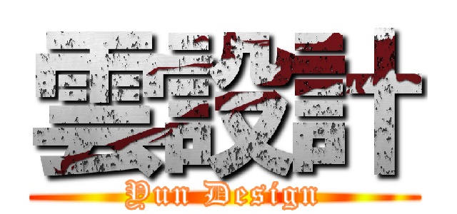 雲設計 (Yun Design)