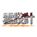 雲設計 (Yun Design)