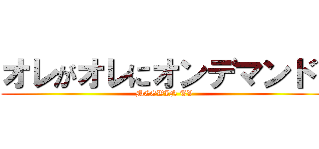 オレがオレにオンデマンド！ (MEGWIN TV)