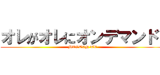 オレがオレにオンデマンド！ (MEGWIN TV)