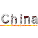 Ｃｈｉｎａ (Dasneyhand )