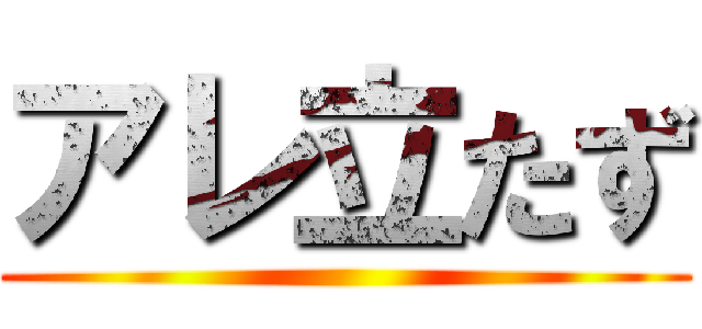 アレ立たず ()
