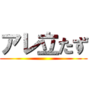 アレ立たず ()
