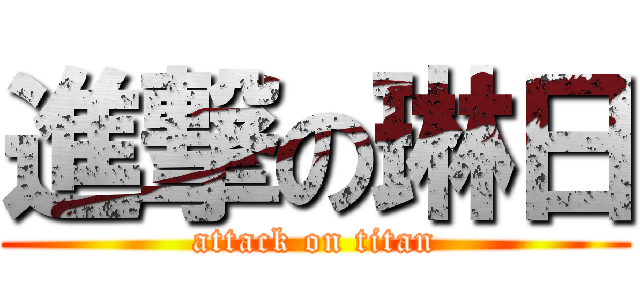 進撃の琳日 (attack on titan)