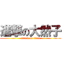 進撃の大然子 (attack on titan)