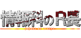 情報科のＲ長 (johoka on arutyo)