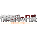 情報科のＲ長 (johoka on arutyo)