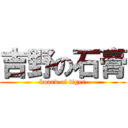 吉野の石膏 (board of tiger)