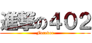進撃の４０２ (Forever)