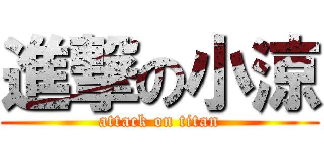 進撃の小涼 (attack on titan)