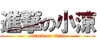 進撃の小涼 (attack on titan)