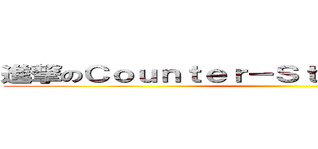 進撃のＣｏｕｎｔｅｒ－Ｓｔｒｉｋｅ Ｏｎｌｉｎｅ ()