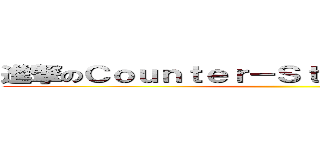 進撃のＣｏｕｎｔｅｒ－Ｓｔｒｉｋｅ Ｏｎｌｉｎｅ ()