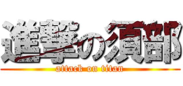 進撃の須部 (attack on titan)