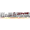 狂の鳳皇苑凶真 (attack on titan)