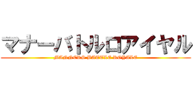 マナーバトルロアイヤル (MANNERS BATTLE ROYALE)
