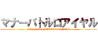 マナーバトルロアイヤル (MANNERS BATTLE ROYALE)