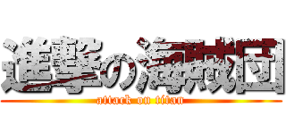 進撃の海賊団 (attack on titan)