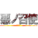 悪ノ召使 (鏡音レン)