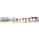 進撃のＢｅｒｒｙｚ工房 (attack on berryzkobo)