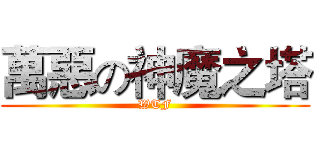 萬惡の神魔之塔 (WTF)