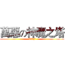 萬惡の神魔之塔 (WTF)