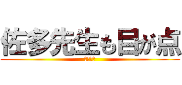 佐多先生も目が点 (メガテン)