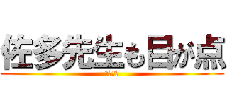 佐多先生も目が点 (メガテン)