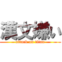 漢文嫌い (attack on titan)