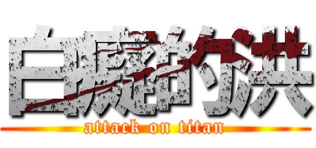 白癡的洪 (attack on titan)