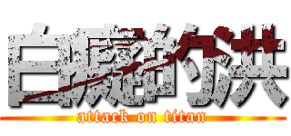白癡的洪 (attack on titan)